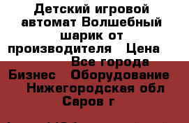 Детский игровой автомат Волшебный шарик от производителя › Цена ­ 54 900 - Все города Бизнес » Оборудование   . Нижегородская обл.,Саров г.